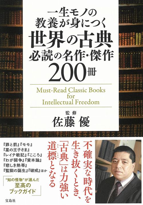 一生モノの教養が身につく世界の古典 必読の名作・傑作200冊