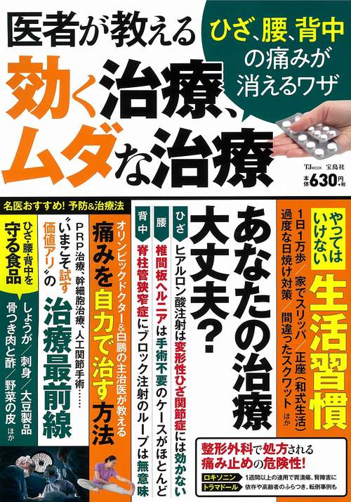 医者が教える効く治療、ムダな治療　ひざ、腰、背中の痛みが消えるワザ