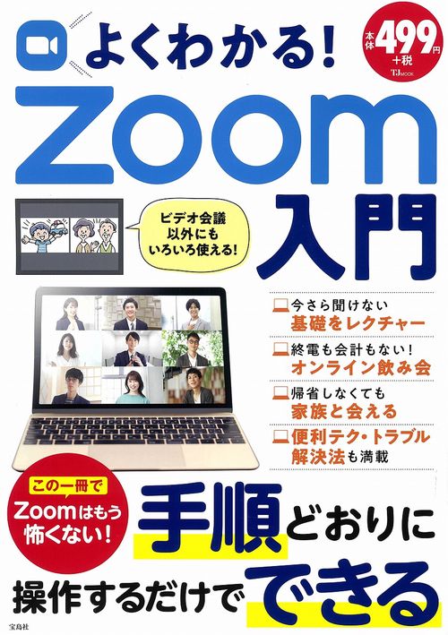 よくわかる! Zoom入門