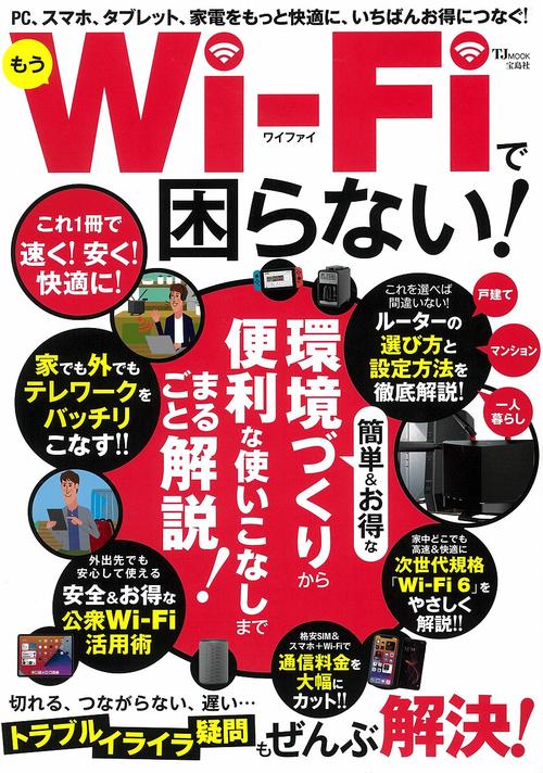 もうWi-Fiで困らない!