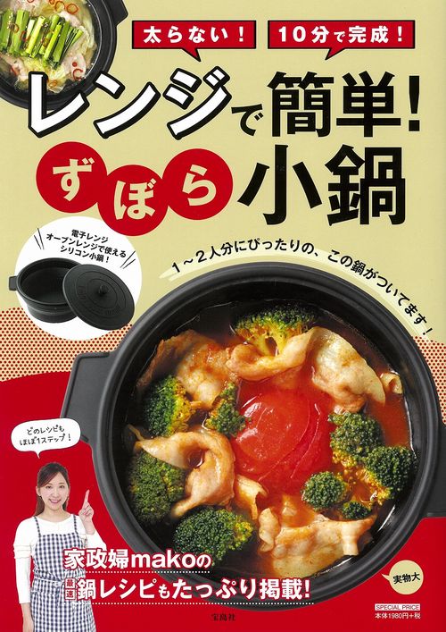 レンジで簡単! ずぼら小鍋