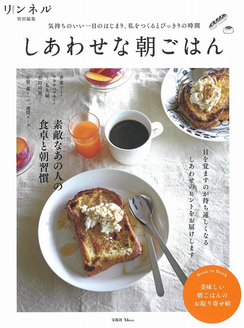 リンネル特別編集 しあわせな朝ごはん