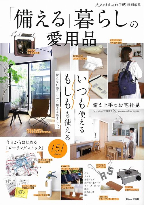大人のおしゃれ手帖特別編集 「備える」暮らしの愛用品