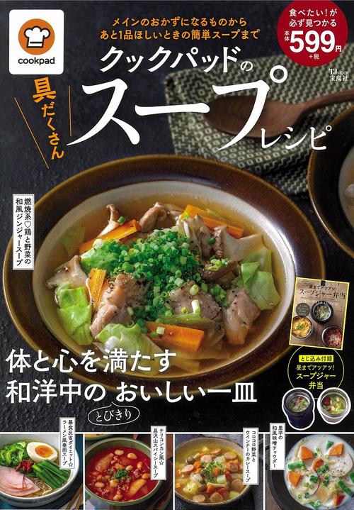クックパッドの具だくさんスープレシピ