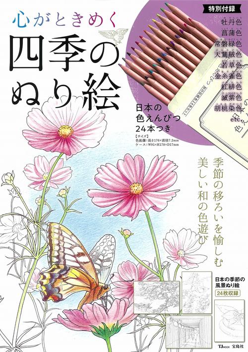 心がときめく四季のぬり絵 日本の色えんぴつ24本つき