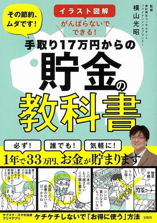 イラスト図解 がんばらないでできる! 手取り17万円からの貯金の教科書