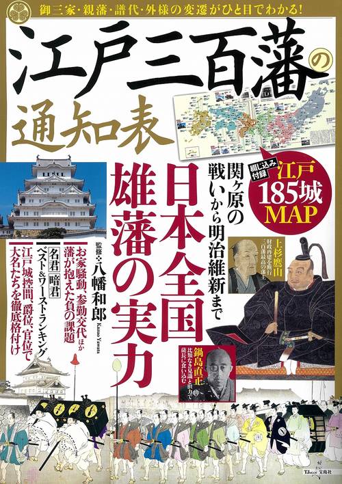 江戸三百藩の通知表