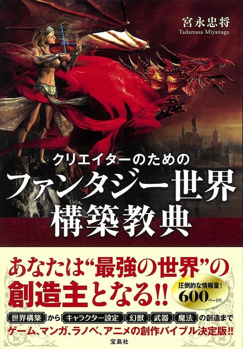 クリエイターのためのファンタジー世界構築教典　