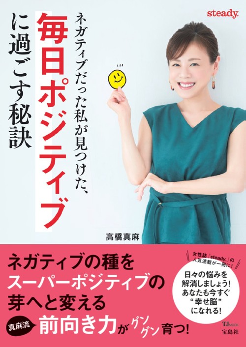 ネガティブだった私が見つけた、毎日ポジティブに過ごす秘訣