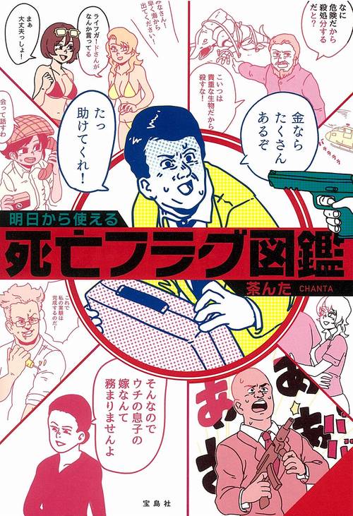 明日から使える死亡フラグ図鑑