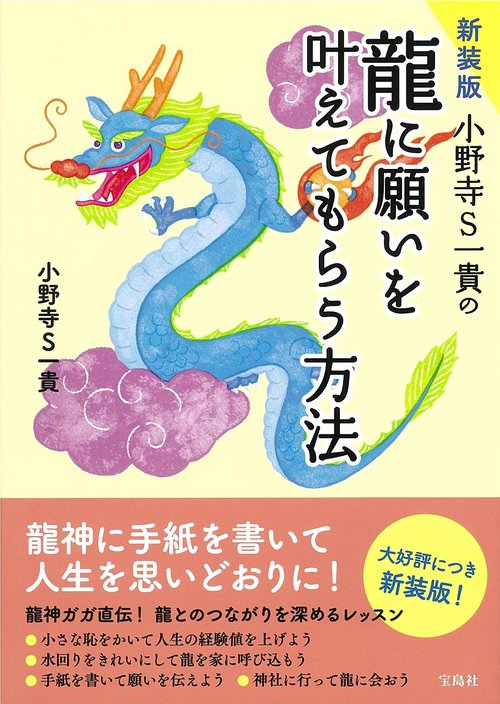 新装版 小野寺S一貴の龍に願いを叶えてもらう方法