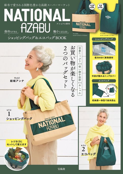 NATIONAL AZABU 保冷もできるショッピングバッグ&極小にまとまるエコバッグBOOK