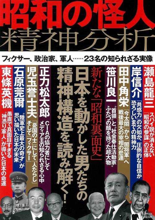 昭和の怪人 精神分析