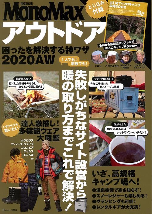 MonoMax特別編集 アウトドア 困ったを解決する神ワザ 2020AW