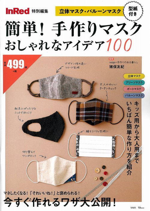 InRed特別編集 簡単! 手作りマスク おしゃれなアイデア100