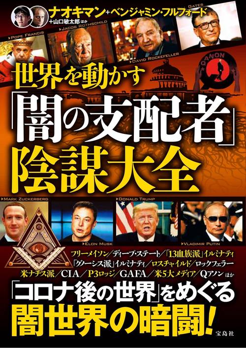 世界を動かす「闇の支配者」陰謀大全