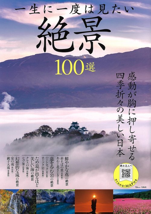 一生に一度は見たい絶景100選