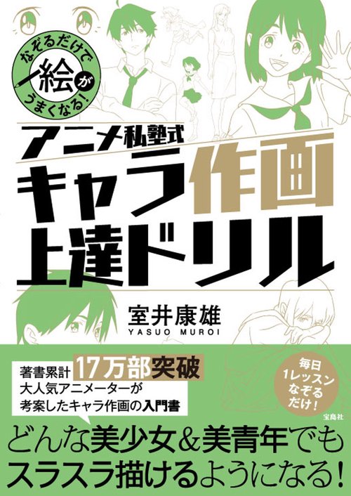 なぞるだけで絵がうまくなる! アニメ私塾式 キャラ作画上達ドリル