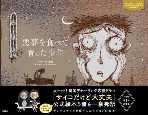 サイコだけど大丈夫 公式絵本1 悪夢を食べて育った少年 – 丸善ジュンク