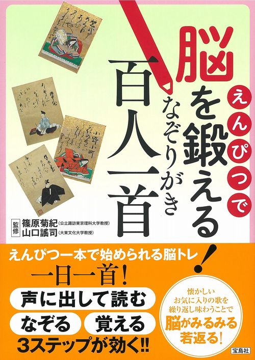 えんぴつで脳を鍛える! なぞりがき百人一首