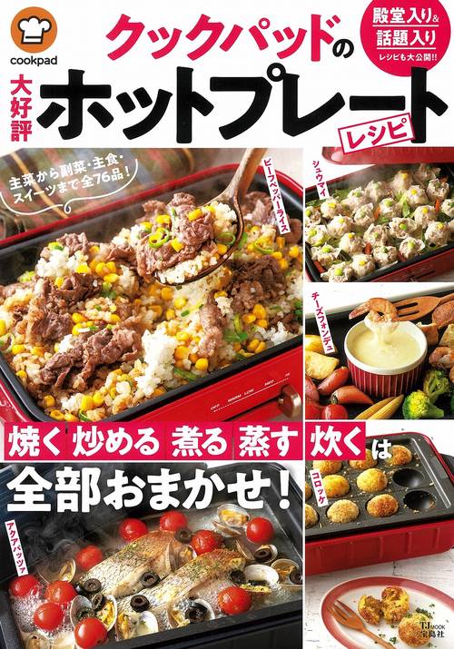 クックパッドの大好評ホットプレートレシピ