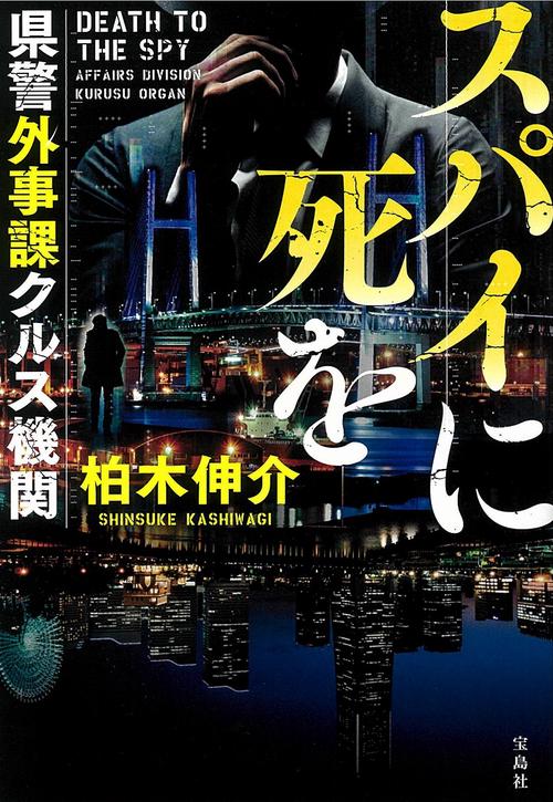 スパイに死を 県警外事課クルス機関