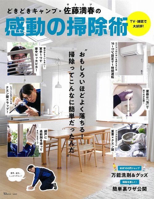 どきどきキャンプ・佐藤満春の感動の掃除術