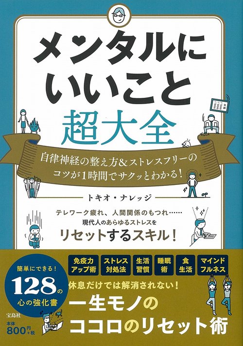 メンタルにいいこと超大全