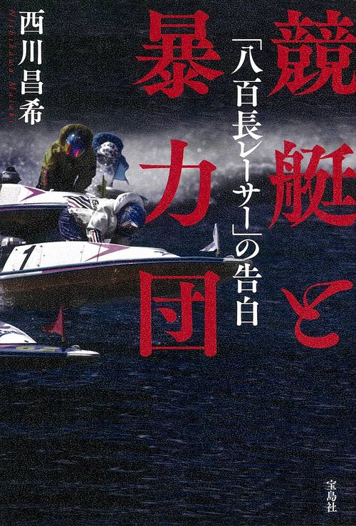 競艇と暴力団「八百長レーサー」の告白