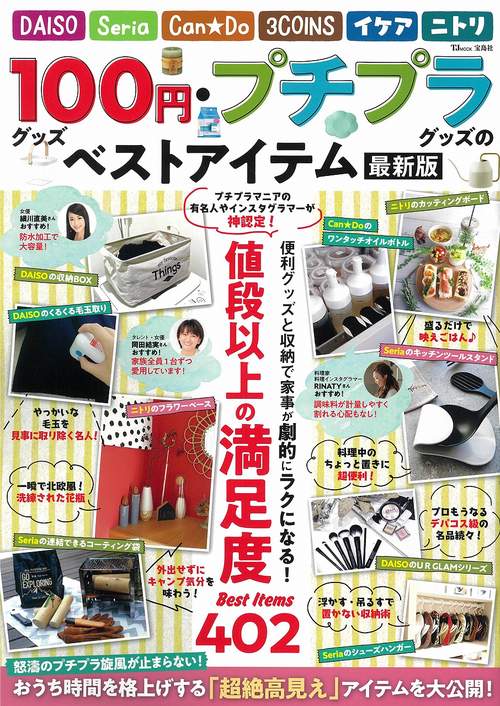 100円グッズ・プチプラグッズのベストアイテム 最新版