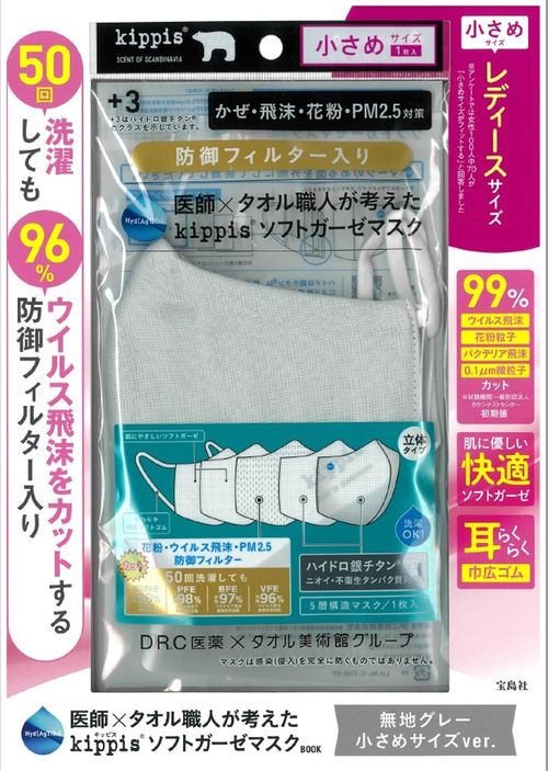 医師×タオル職人が考えた kippis ソフトガーゼマスクBOOK  無地グレー 小さめサイズver.