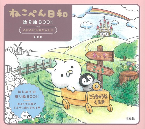 ねこぺん日和 塗り絵BOOK のびのび元気なふたり
