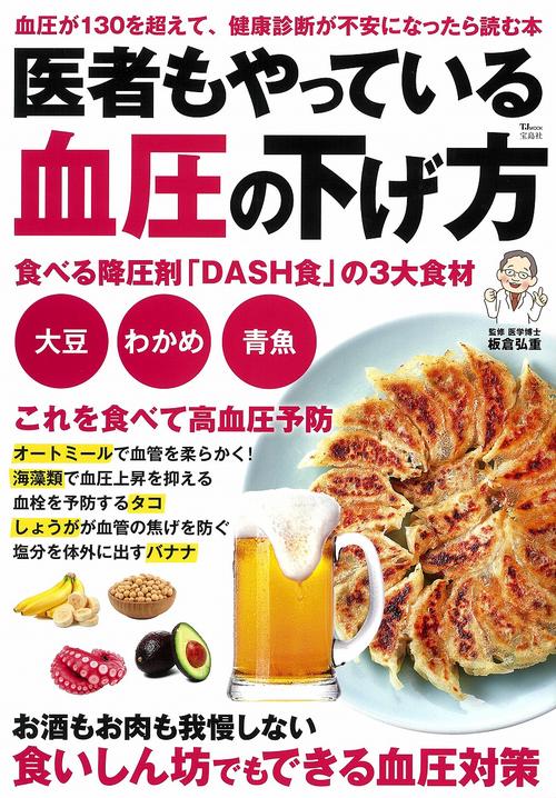 医者もやっている血圧の下げ方