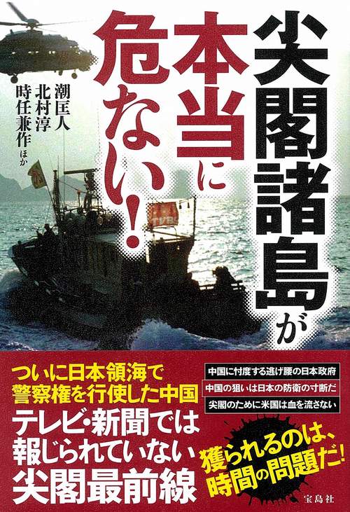 尖閣諸島が本当に危ない!