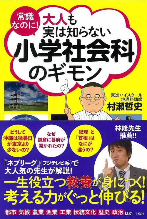 常識なのに! 大人も実は知らない小学社会科のギモン