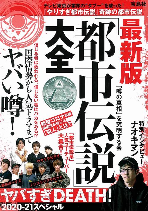 最新版「都市伝説」大全 ヤバすぎDEATH! 2020-21スペシャル
