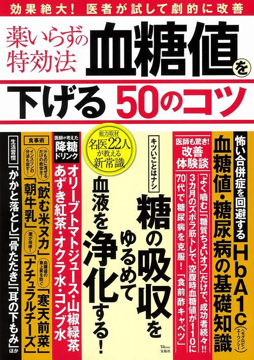 薬いらずの特効法 血糖値を下げる50のコツ
