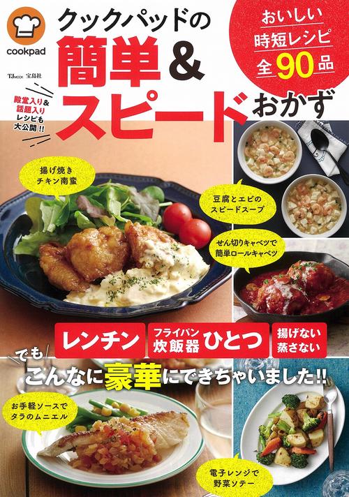 クックパッドの簡単＆スピードおかず