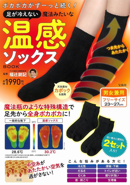 ポカポカがずーっと続く! 足が冷えない魔法みたいな温感ソックスBOOK