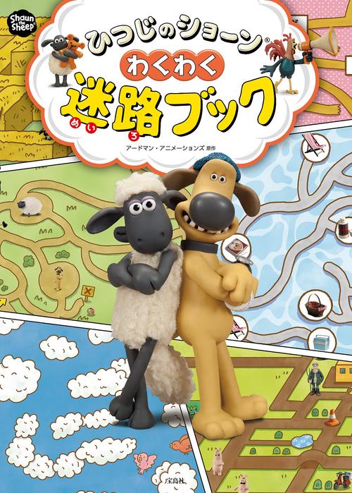 ひつじのショーン わくわく迷路ブック