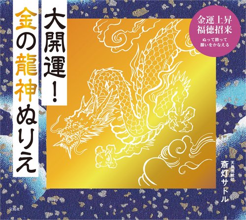 大開運! 金の龍神ぬりえ　