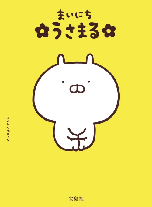 まいにち うさまる