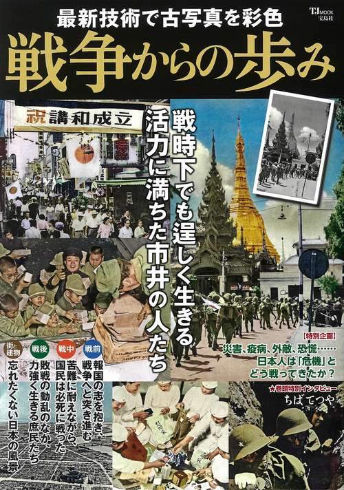 最新技術で古写真を彩色 戦争からの歩み
