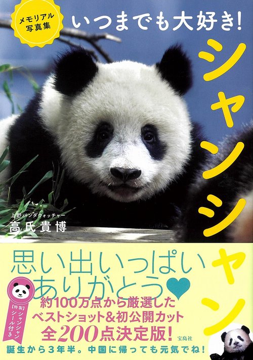 メモリアル写真集 いつまでも大好き! シャンシャン