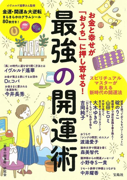 お金と幸せが「おうち」に押し寄せる! 最強の開運術