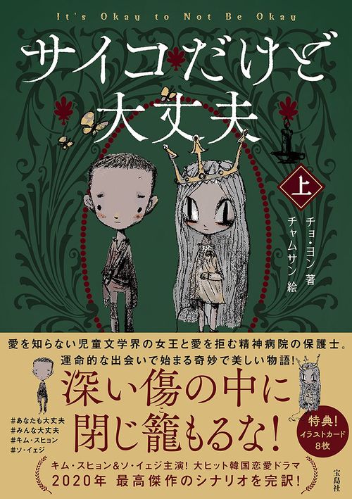 サイコだけど大丈夫 上