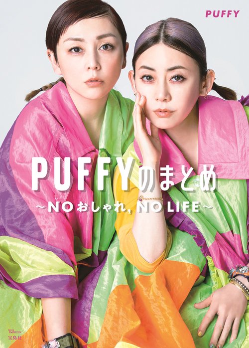 PUFFYのまとめ NOおしゃれ,NO LIFE
