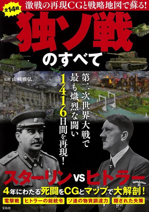激戦の再現CGと戦略地図で蘇る! 独ソ戦のすべて