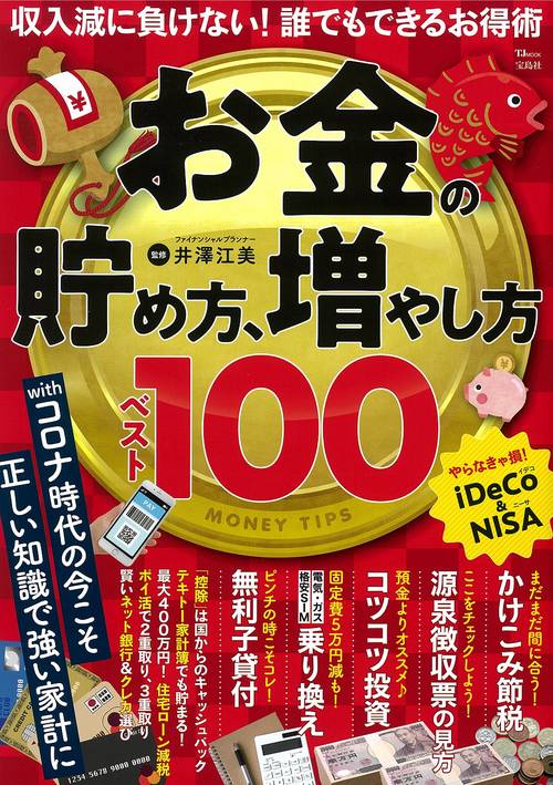 お金の貯め方、増やし方 ベスト100