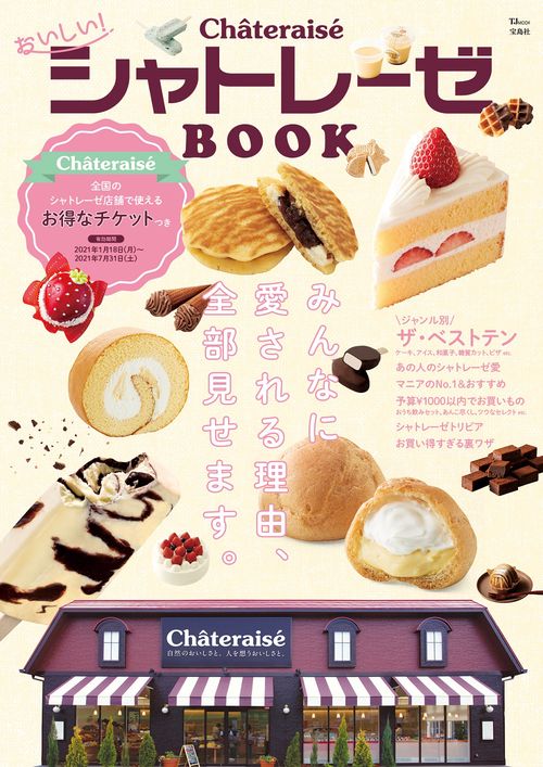 おいしい! シャトレーゼBOOK